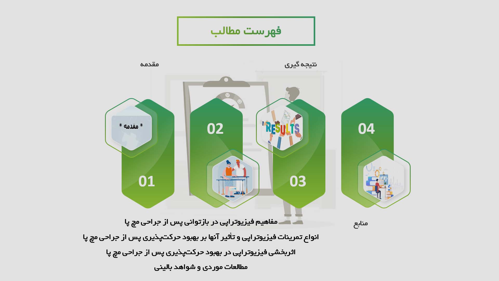 پاورپوینت در مورد اثربخشی فیزیوتراپی در بهبود حرکت‌پذیری بیماران پس از جراحی مچ پا